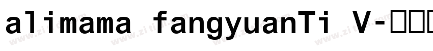 alimama fangyuanTi V字体转换